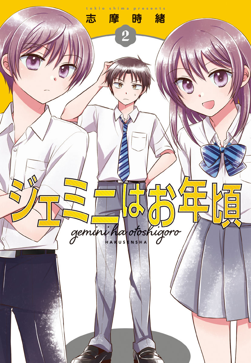 The Gemini are My Age Chapter 5.02 page 1 - Chapter 5.02: Yogoto no Juliet 4