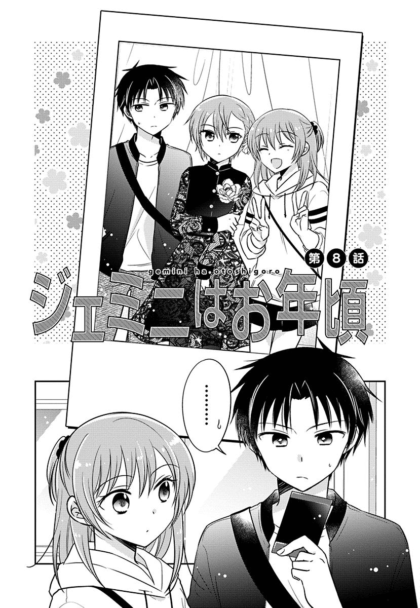 The Gemini are My Age Chapter 8 page 1 - Chapter 8: Gemini wa Otoshigoro 8