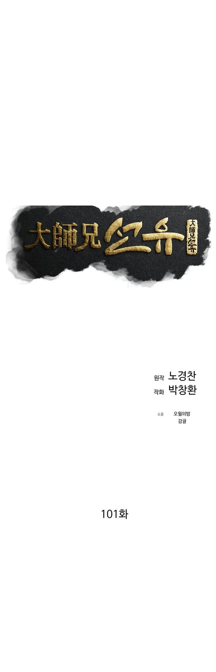 The Great Master Sunyoo Chapter 101 page 8 - Chapter 101