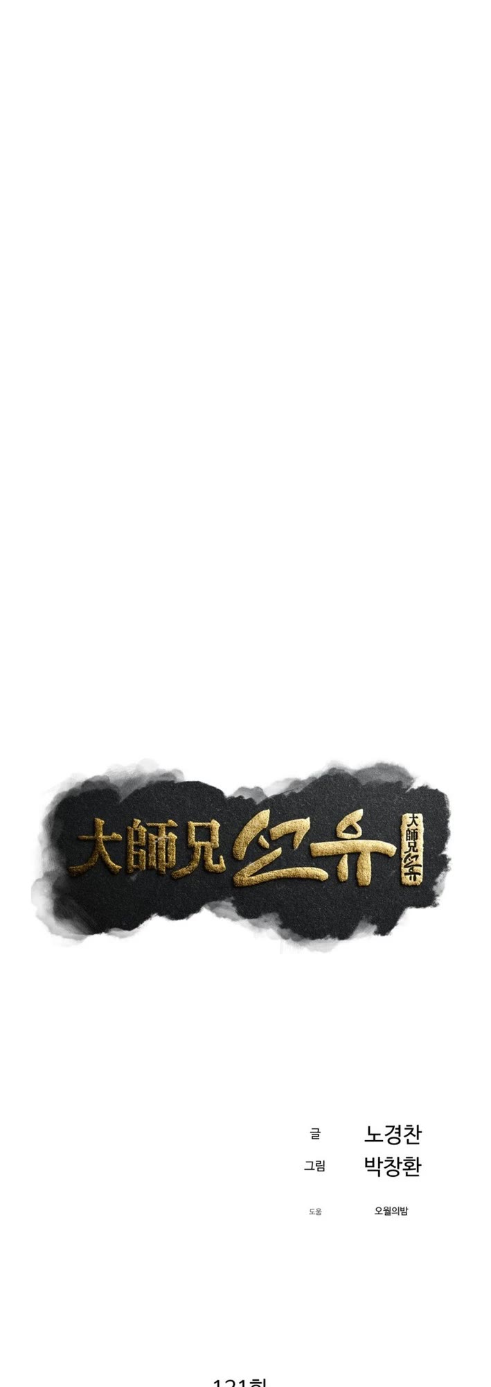 The Great Master Sunyoo Chapter 121 page 18 - Chapter 121