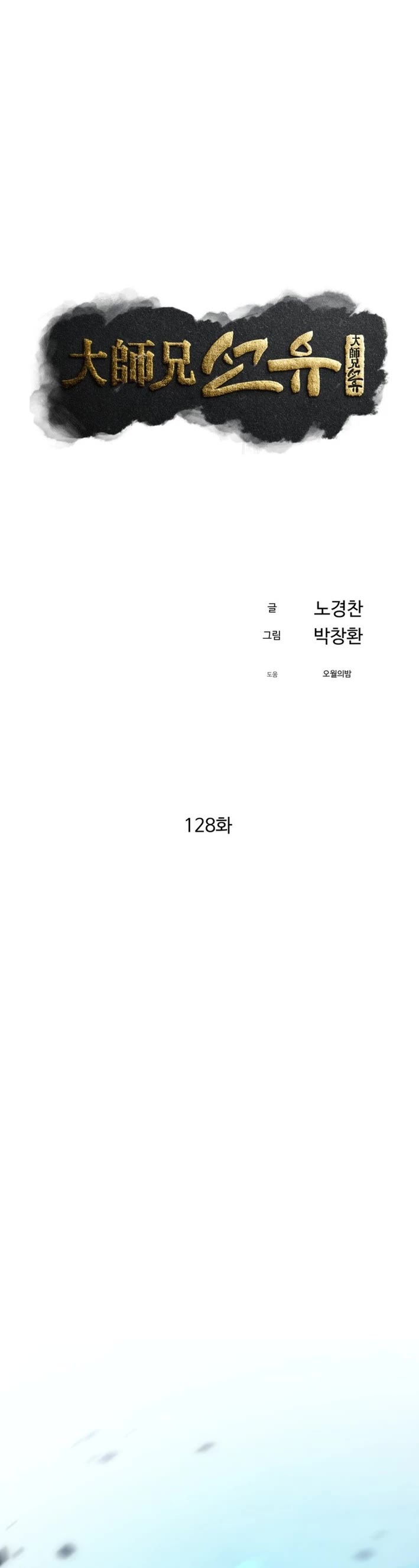 The Great Master Sunyoo Chapter 128 page 10 - Chapter 128