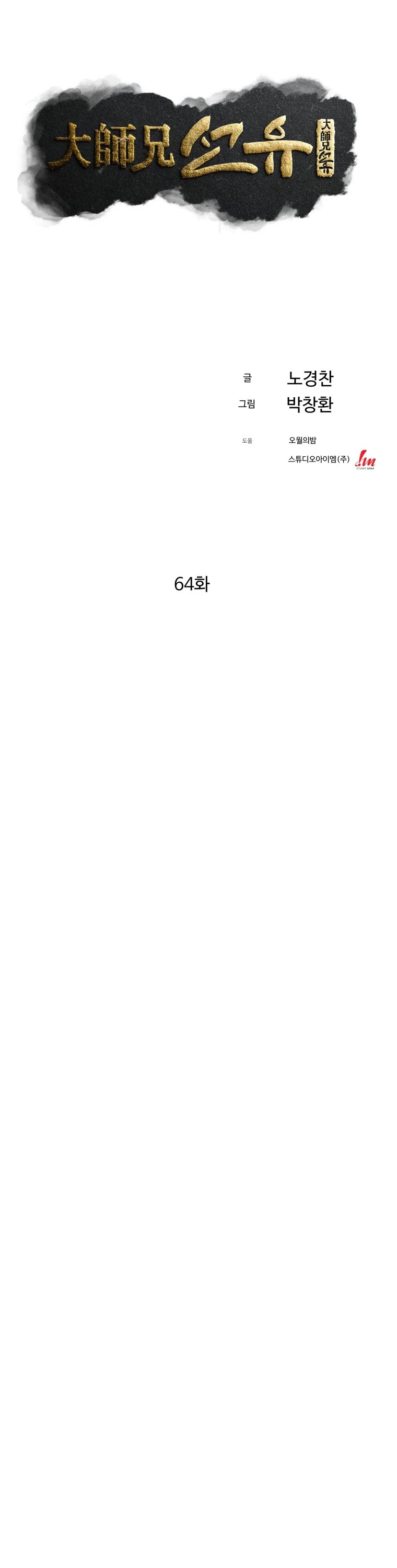 The Great Master Sunyoo Chapter 64 page 12 - Chapter 64