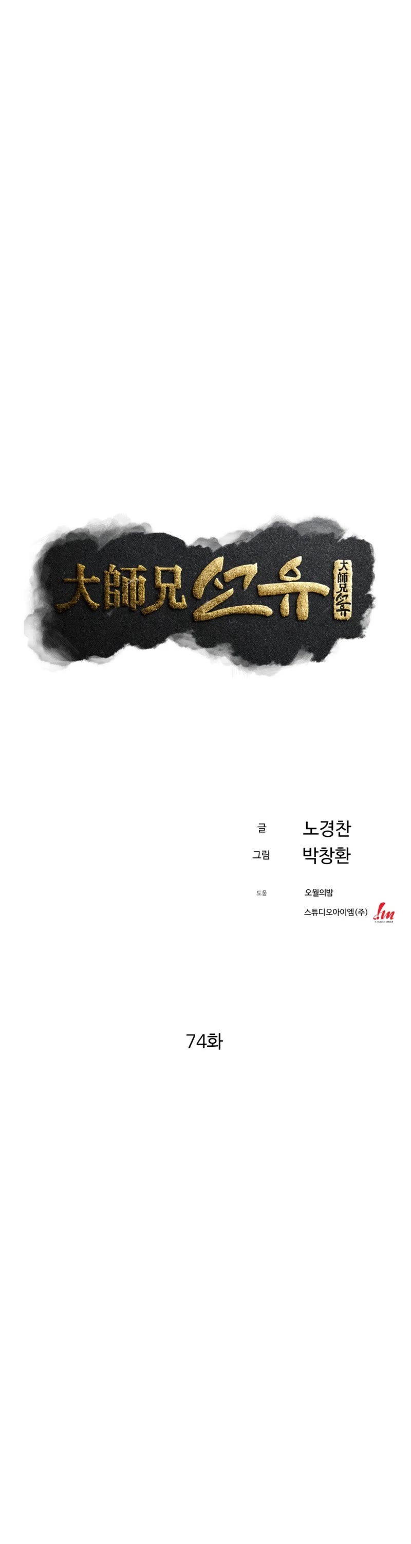The Great Master Sunyoo Chapter 74 page 13 - Chapter 74