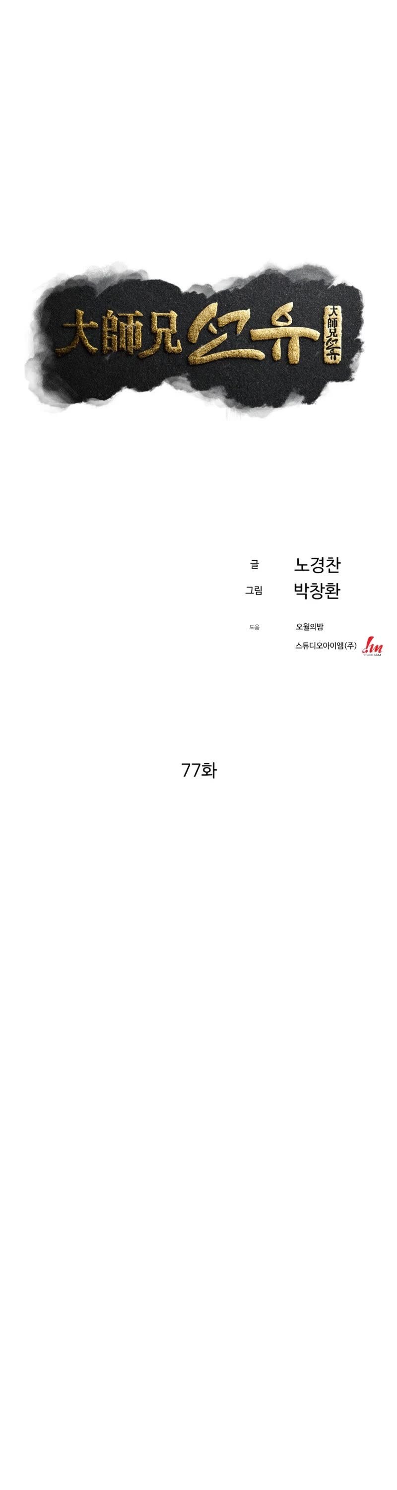 The Great Master Sunyoo Chapter 77 page 5 - Chapter 77