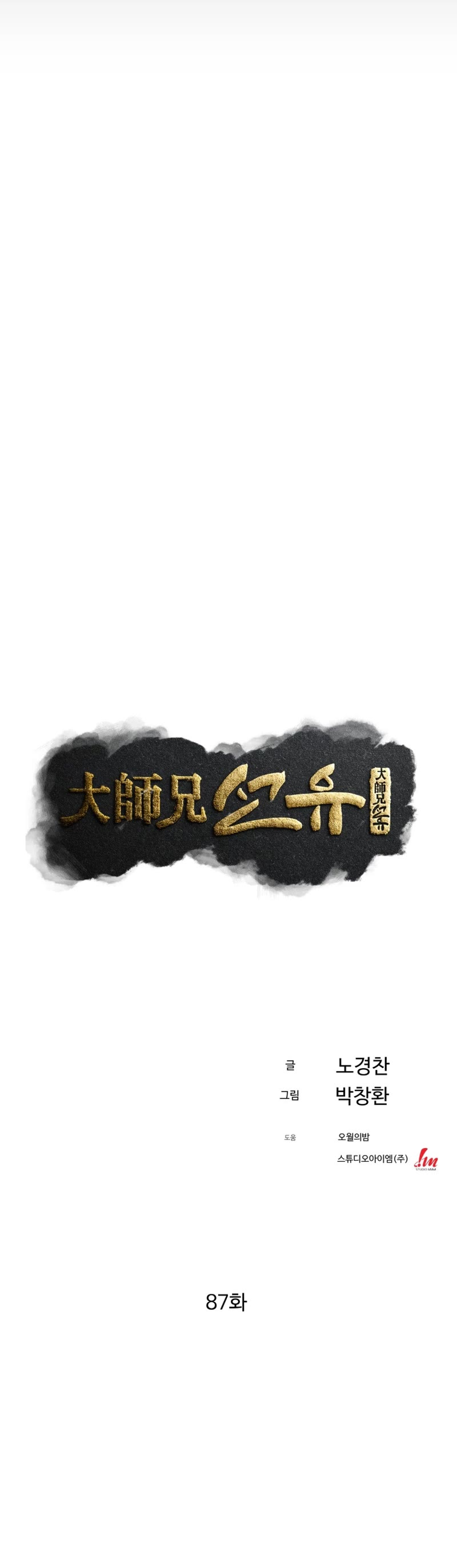 The Great Master Sunyoo Chapter 87 page 4 - Chapter 87