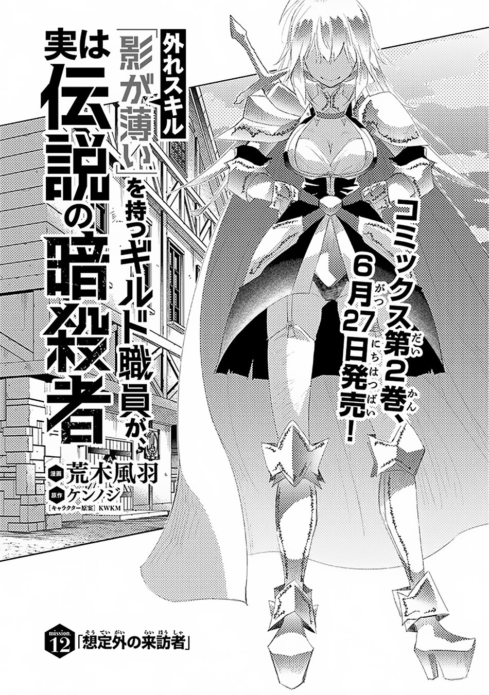 The Guild Official With The Out-of-the-Way Skill “Shadowy” Is, In Fact, The Legendary Assassin Chapter 12 page 2 - Chapter 12