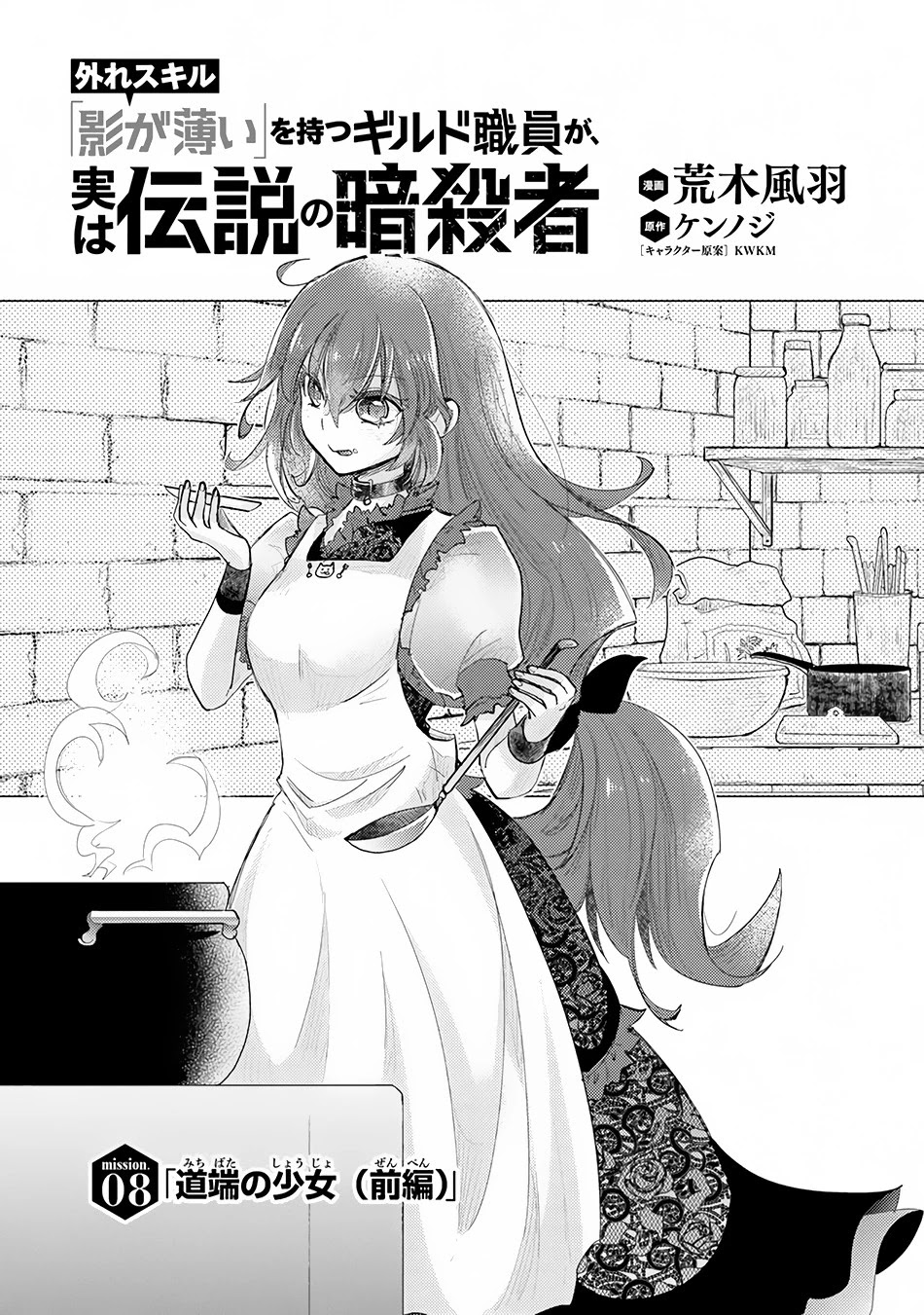 The Guild Official With The Out-of-the-Way Skill “Shadowy” Is, In Fact, The Legendary Assassin Chapter 8 page 2 - Chapter 8