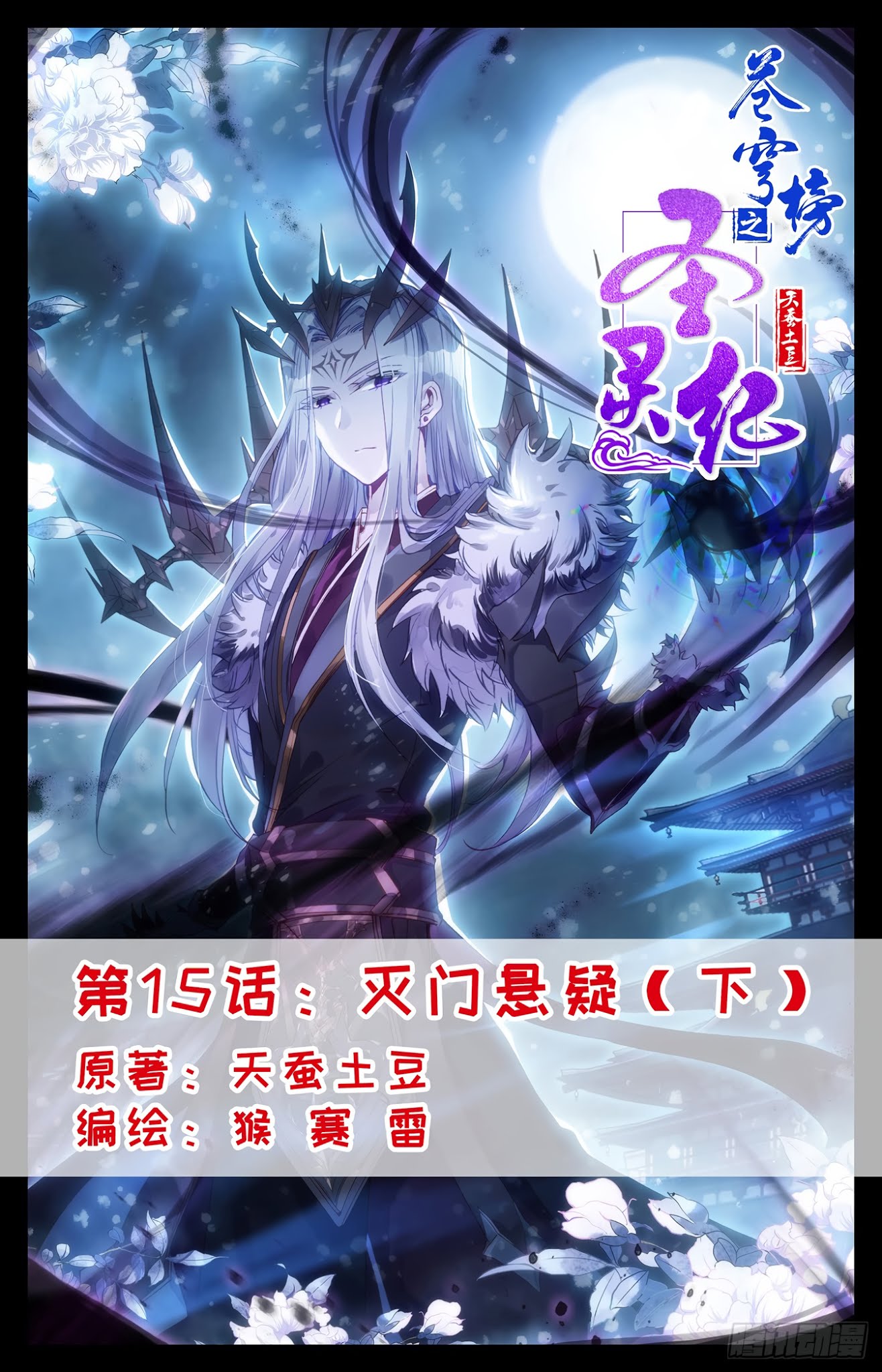 The Heaven's List Chapter 15.5 page 2 - Chapter 15.5: Suspense over the destruction of the sect (2)
