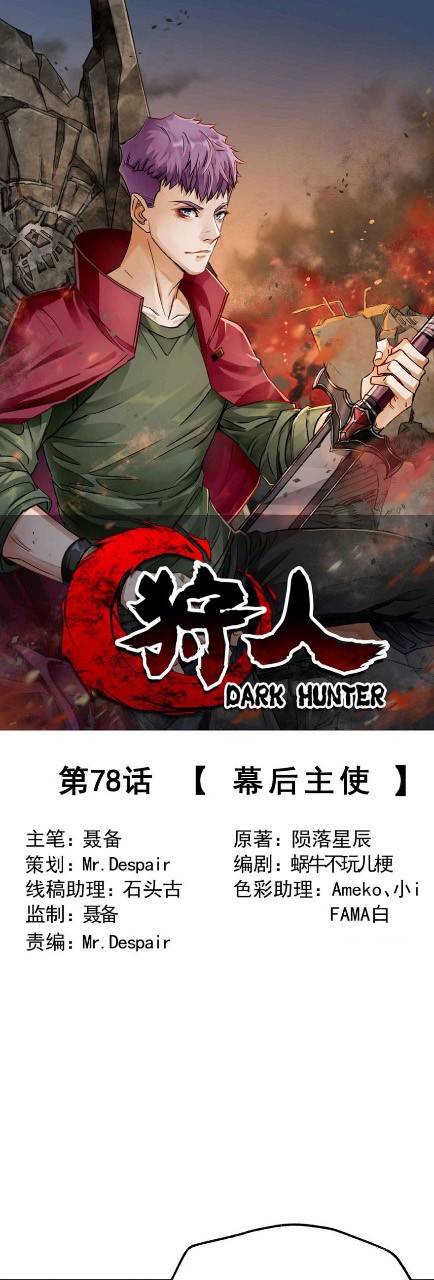 The Hunter Chapter 78 page 2 - Chapter 78: Behind The Scenes