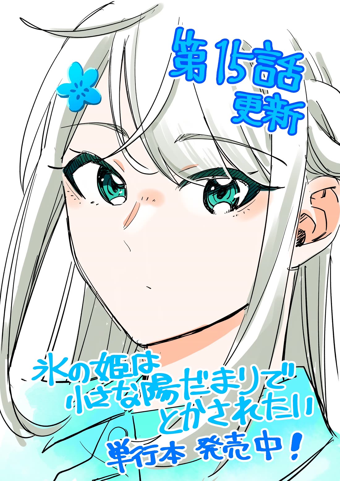 The Ice Princess Wants to be Melted by a Small Patch of Sunlight Chapter 15 page 1 - Chapter 15