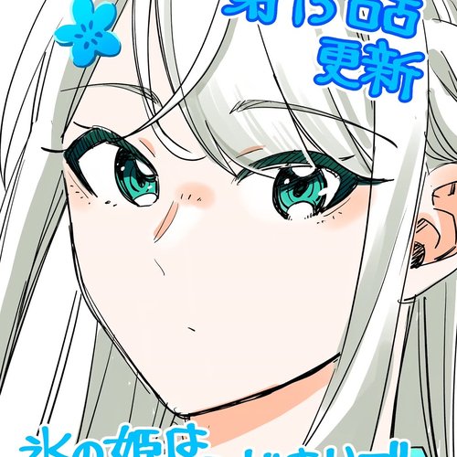 The Ice Princess Wants to be Melted by a Small Patch of Sunlight Chapter 15 cover
