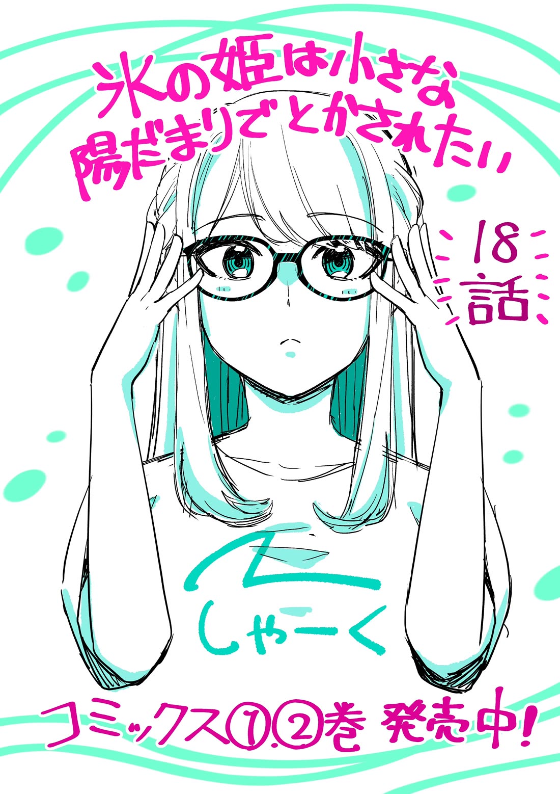 The Ice Princess Wants to be Melted by a Small Patch of Sunlight Chapter 18 page 1 - Chapter 18