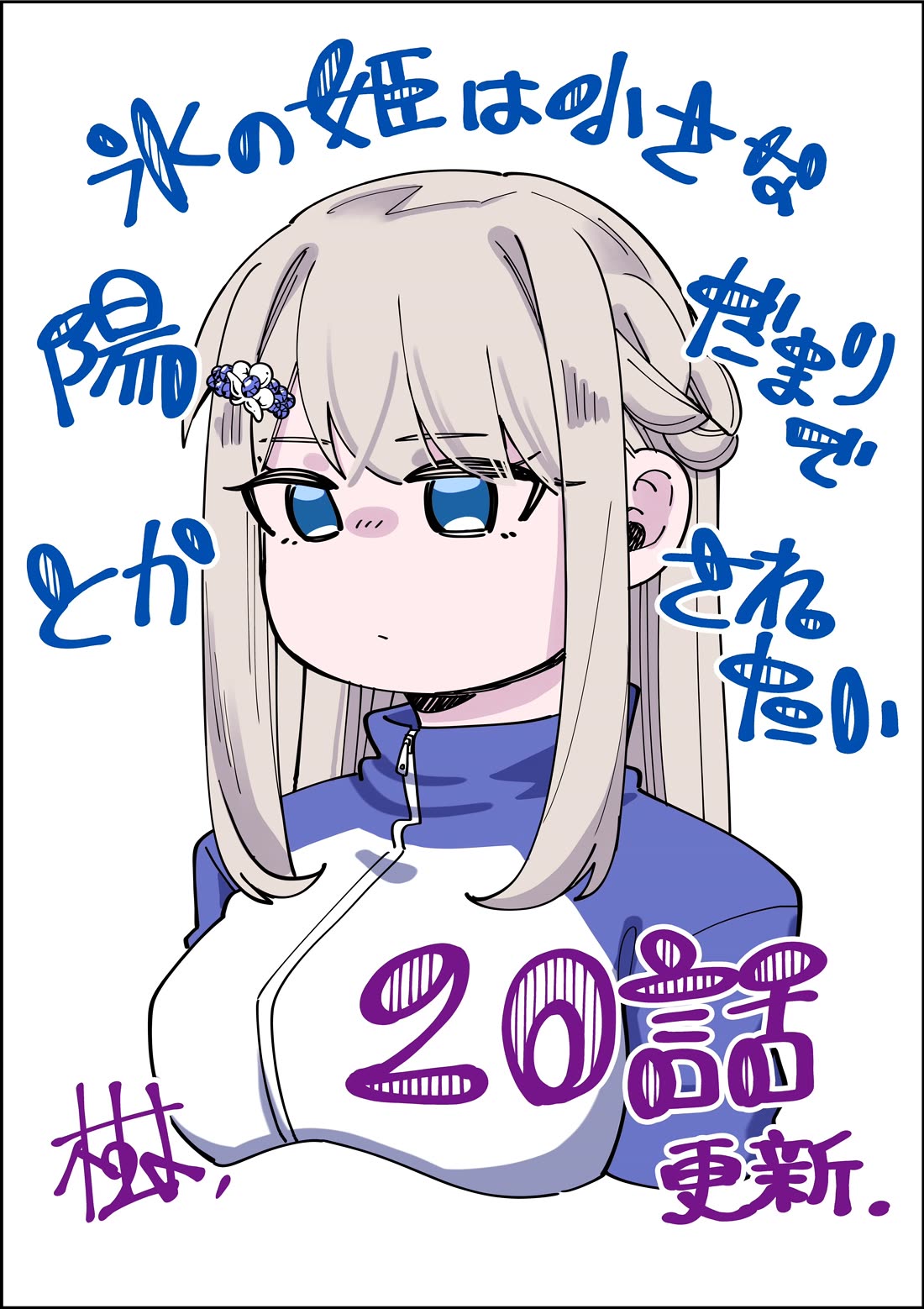 The Ice Princess Wants to be Melted by a Small Patch of Sunlight Chapter 20 page 1 - Chapter 20