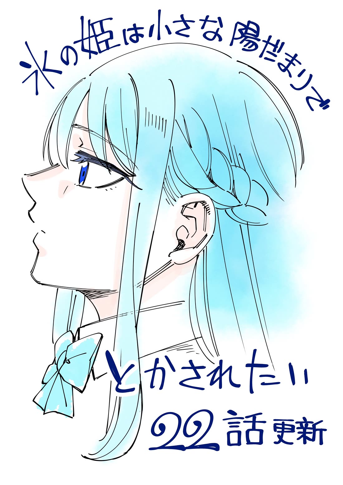 The Ice Princess Wants to be Melted by a Small Patch of Sunlight Chapter 22 page 1 - Chapter 22