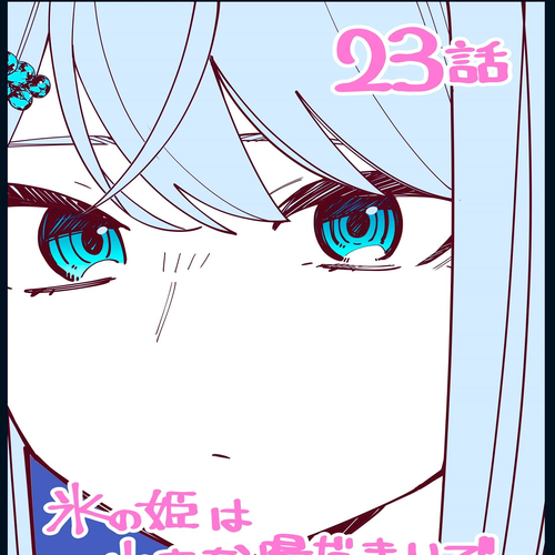 The Ice Princess Wants to be Melted by a Small Patch of Sunlight Chapter 23 cover
