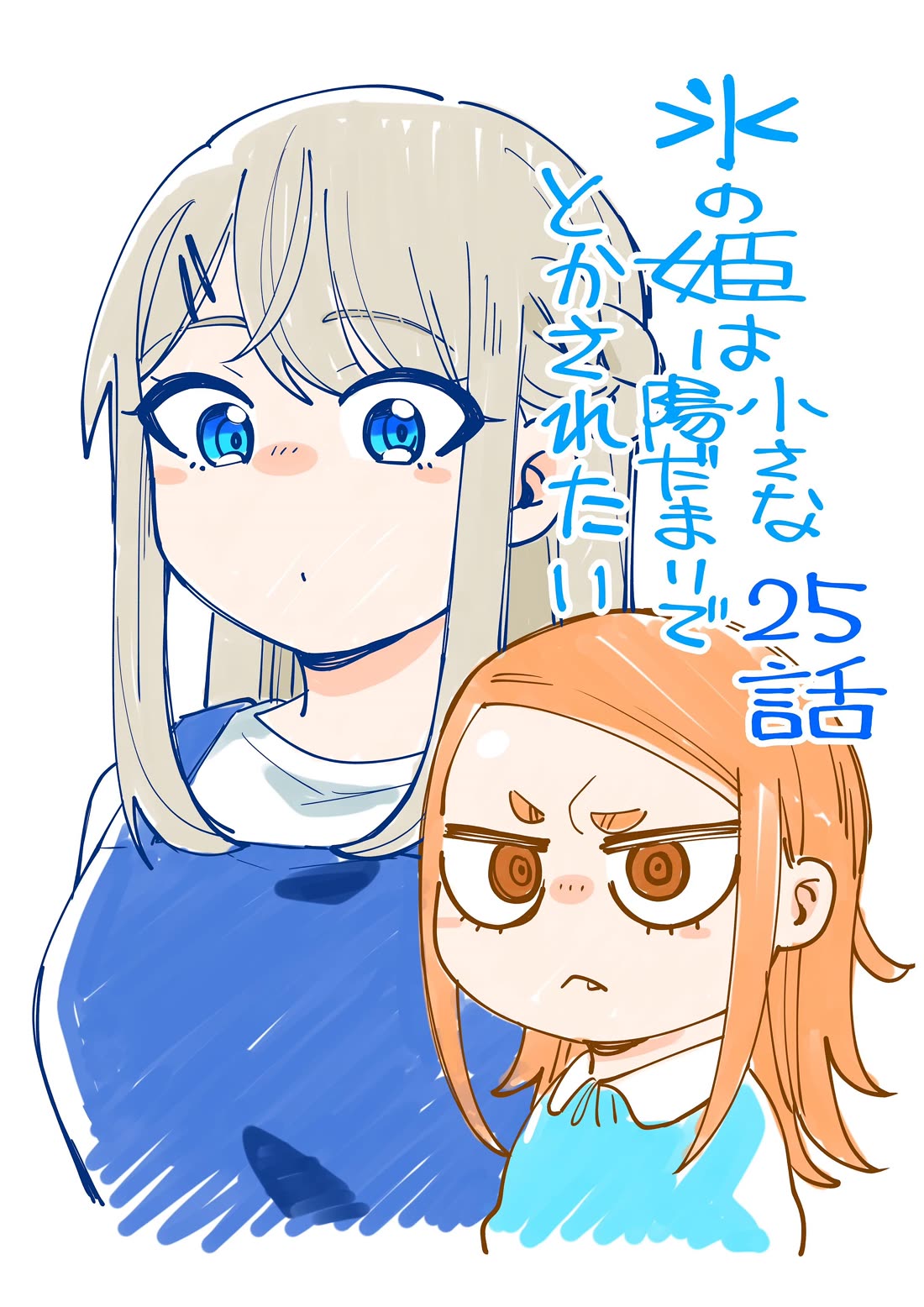 The Ice Princess Wants to be Melted by a Small Patch of Sunlight Chapter 25 page 1 - Chapter 25