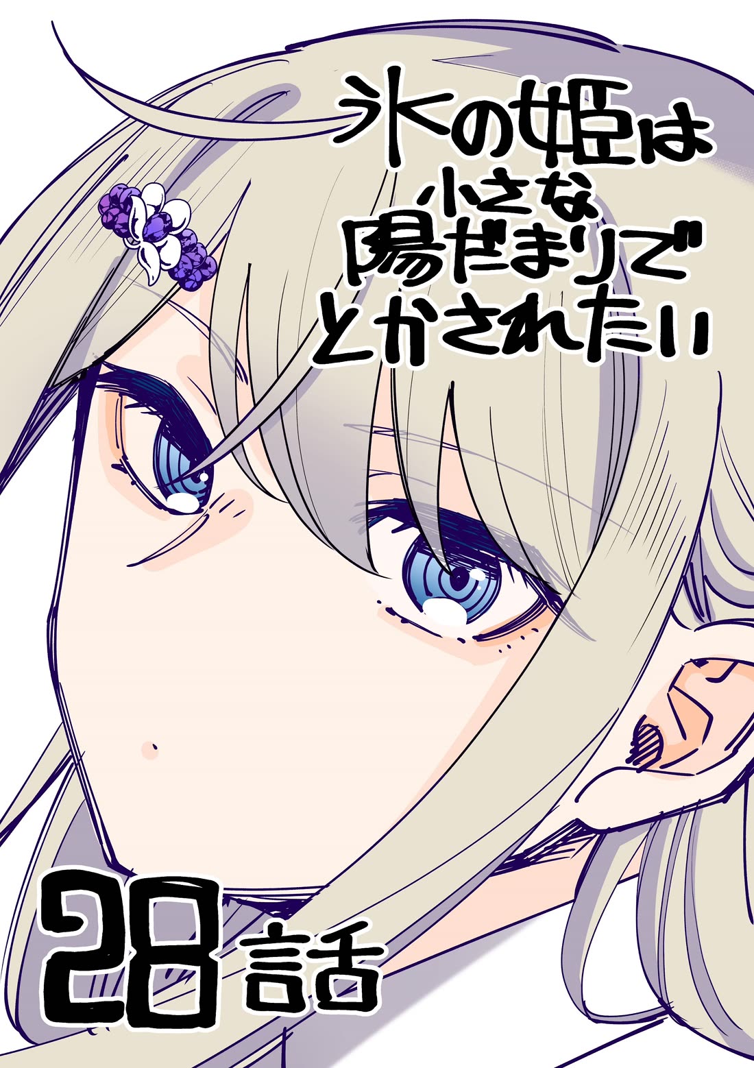 The Ice Princess Wants to be Melted by a Small Patch of Sunlight Chapter 28 page 1 - Chapter 28