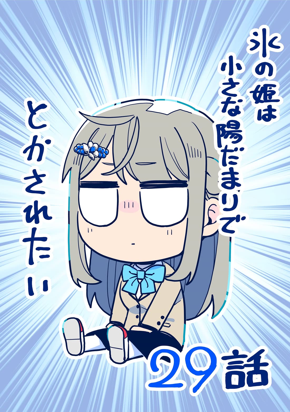 The Ice Princess Wants to be Melted by a Small Patch of Sunlight Chapter 29 page 1 - Chapter 29