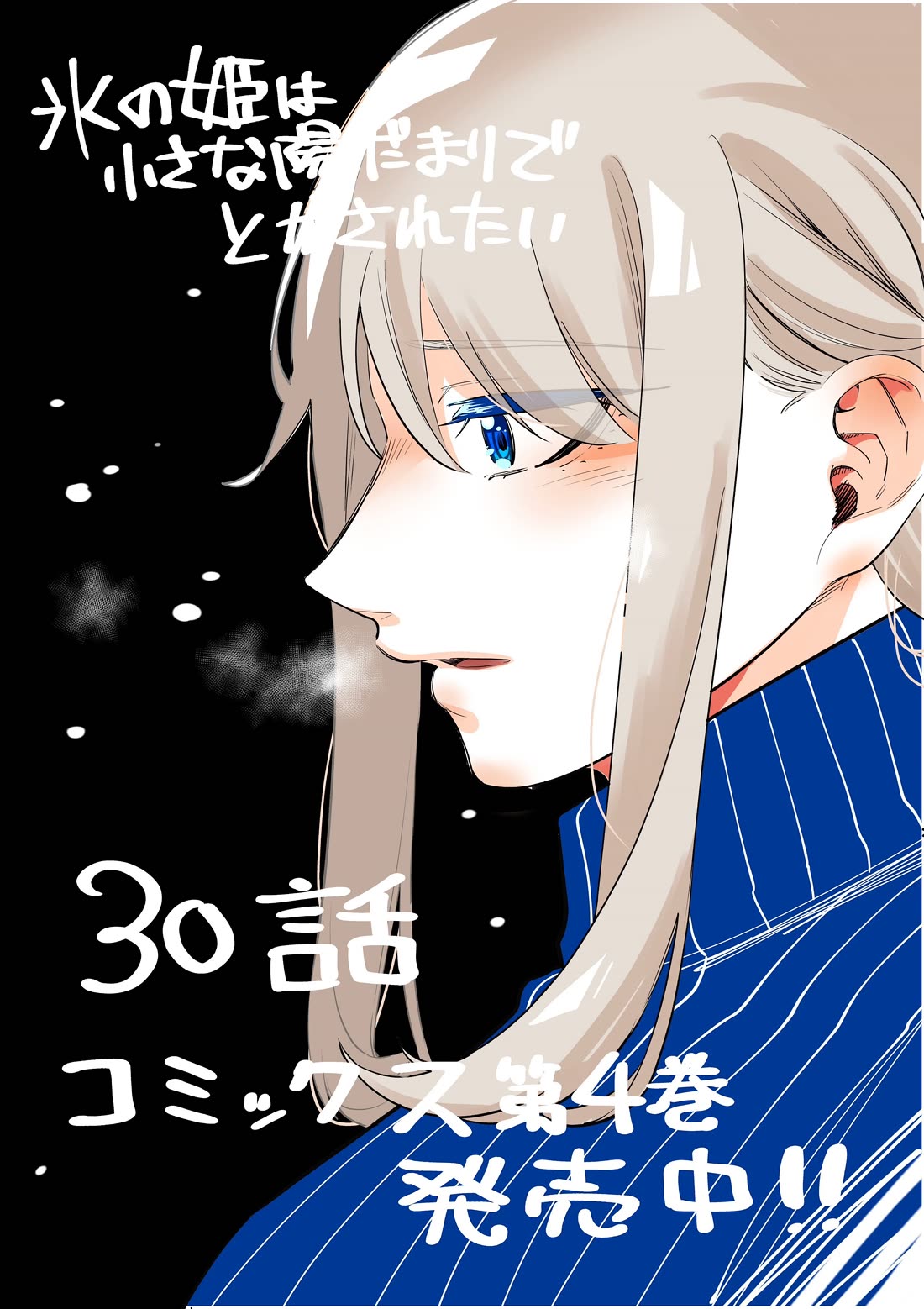 The Ice Princess Wants to be Melted by a Small Patch of Sunlight Chapter 30 page 1 - Chapter 30