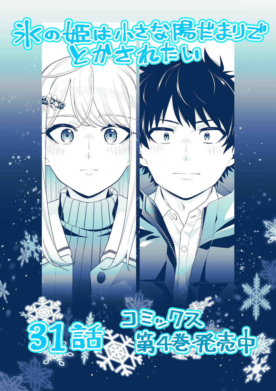 The Ice Princess Wants to be Melted by a Small Patch of Sunlight Chapter 31 page 1 - Chapter 31