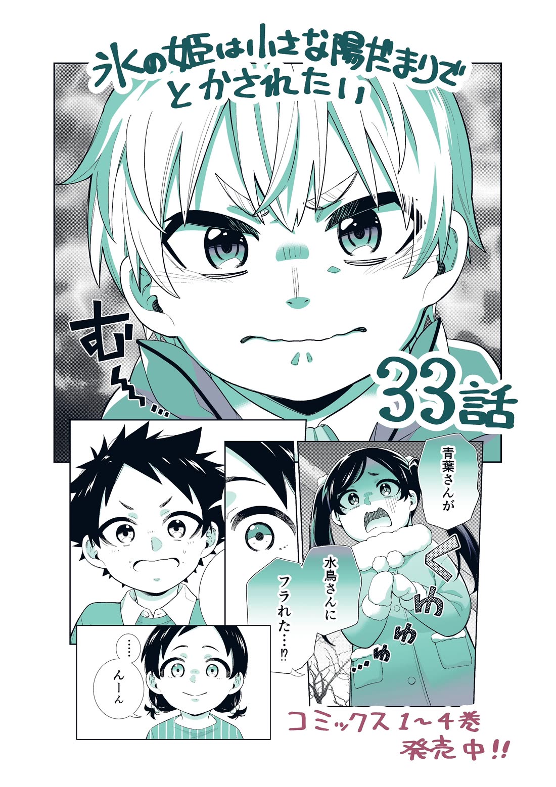 The Ice Princess Wants to be Melted by a Small Patch of Sunlight Chapter 33 page 1 - Chapter 33