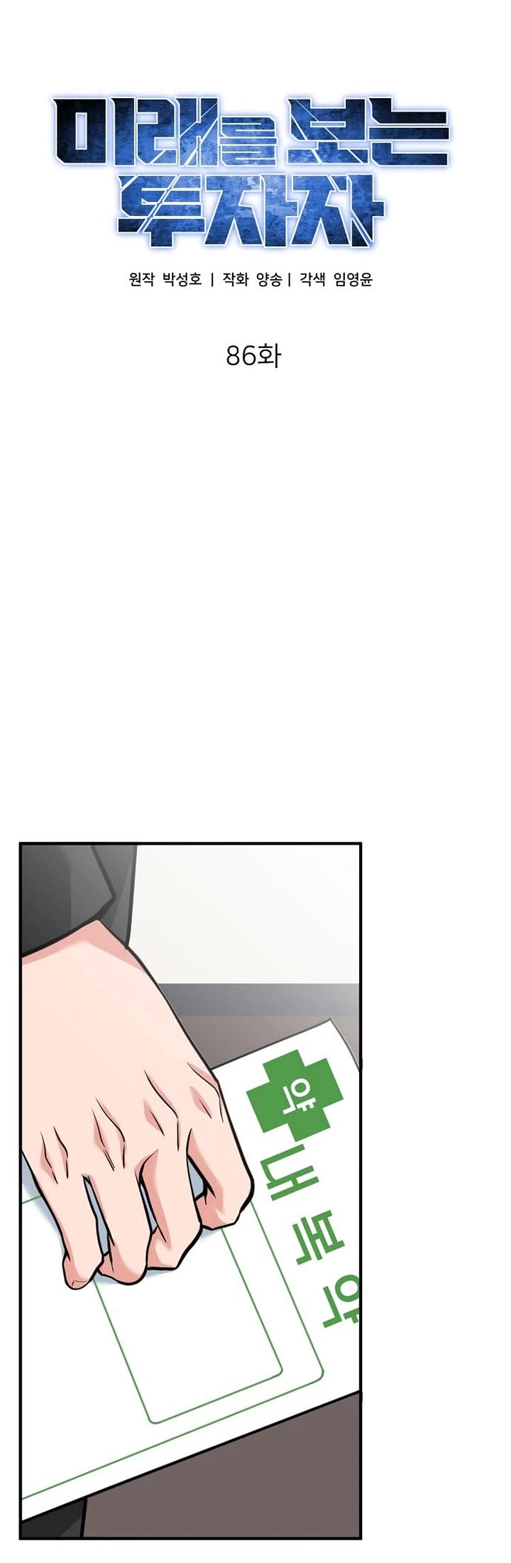 The Investor Who Sees The Future Chapter 86 page 11 - Chapter 86