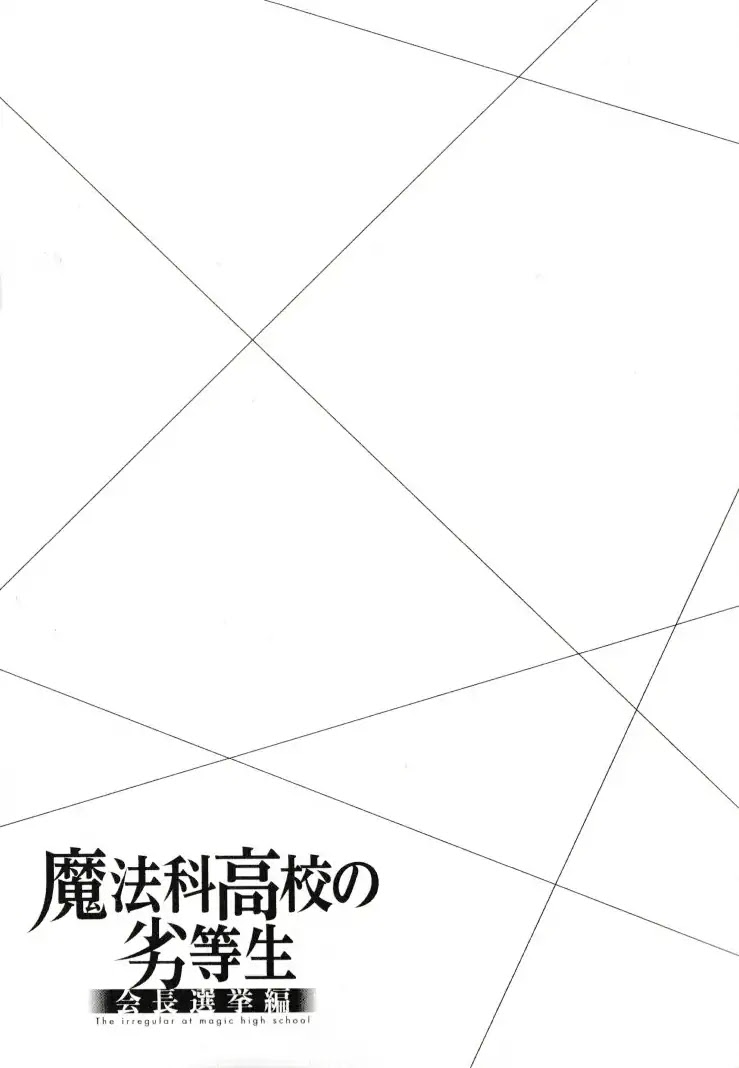 The Irregular at Magic High School - Presidential Election Arc Chapter 1 page 27 - Chapter 1: The New Semester