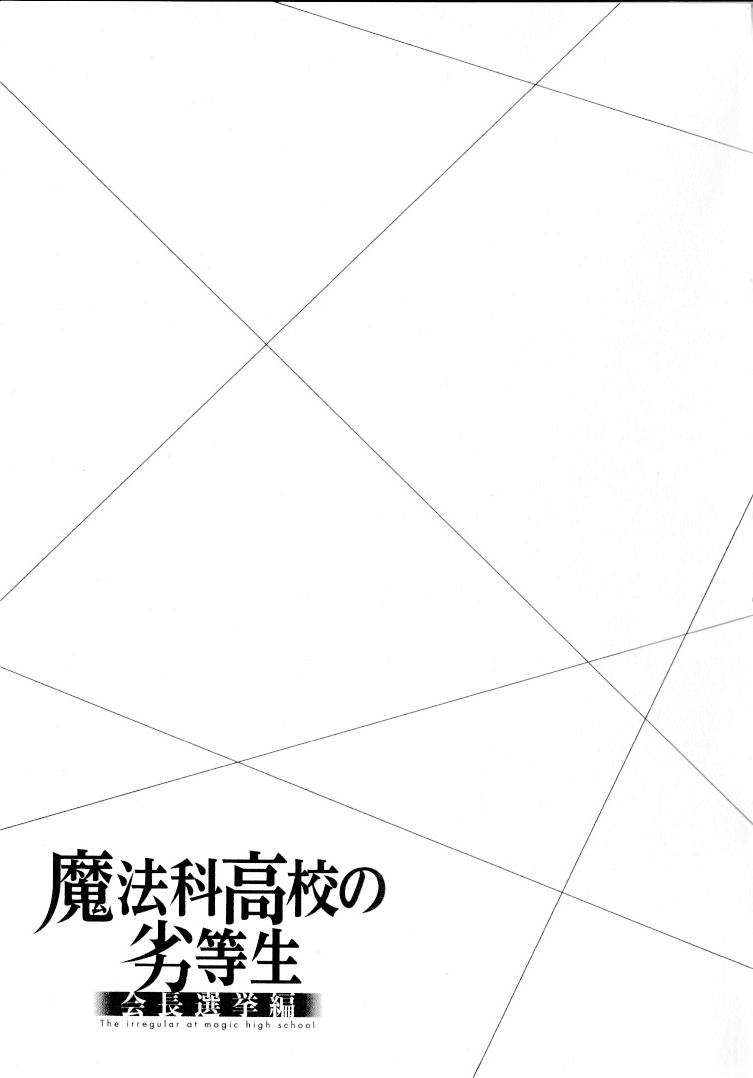The Irregular at Magic High School - Presidential Election Arc Chapter 3 page 21 - Chapter 3: Persuasion