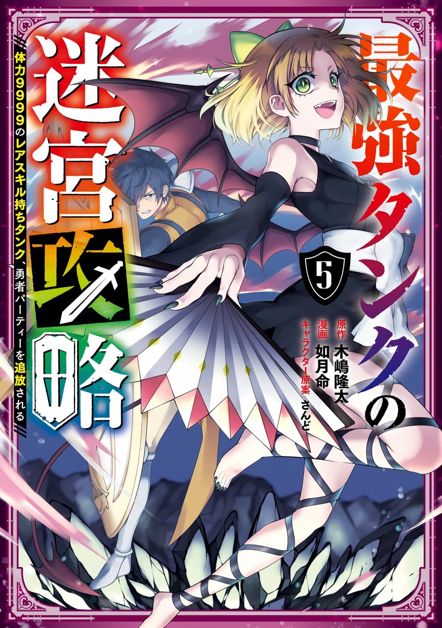 The Labyrinth Raids of the Ultimate Tank ~The Tank Possessing a Rare 9,999 Endurance Skill was Expelled from the Hero Party~ Chapter 19 page 1 - Chapter 19