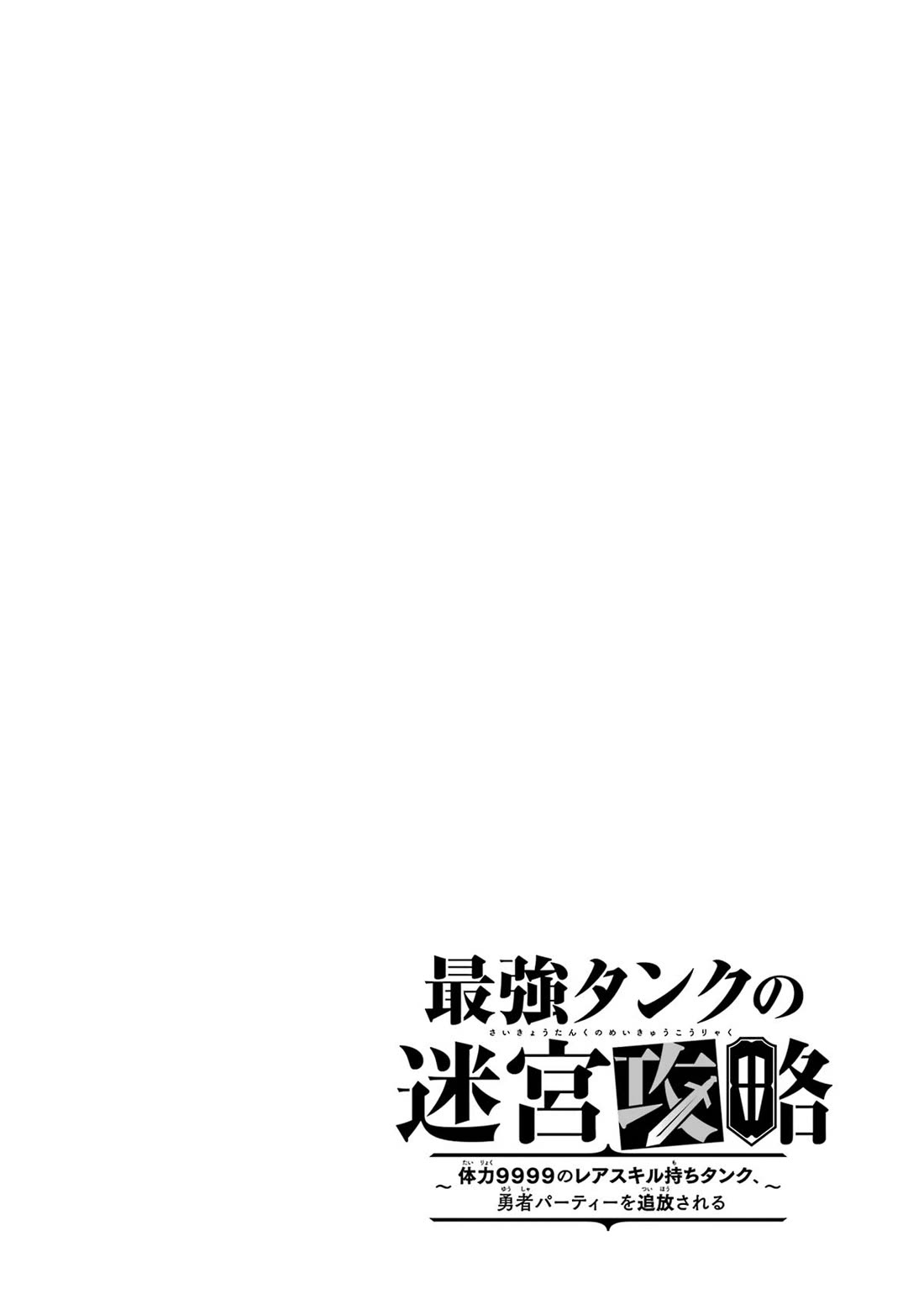 The Labyrinth Raids of the Ultimate Tank ~The Tank Possessing a Rare 9,999 Endurance Skill was Expelled from the Hero Party~ Chapter 22 page 43 - Chapter 22