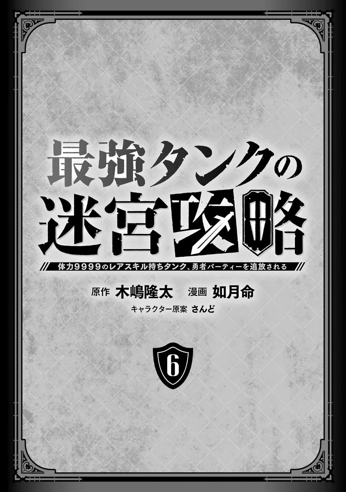 The Labyrinth Raids of the Ultimate Tank ~The Tank Possessing a Rare 9,999 Endurance Skill was Expelled from the Hero Party~ Chapter 24 page 2 - Chapter 24