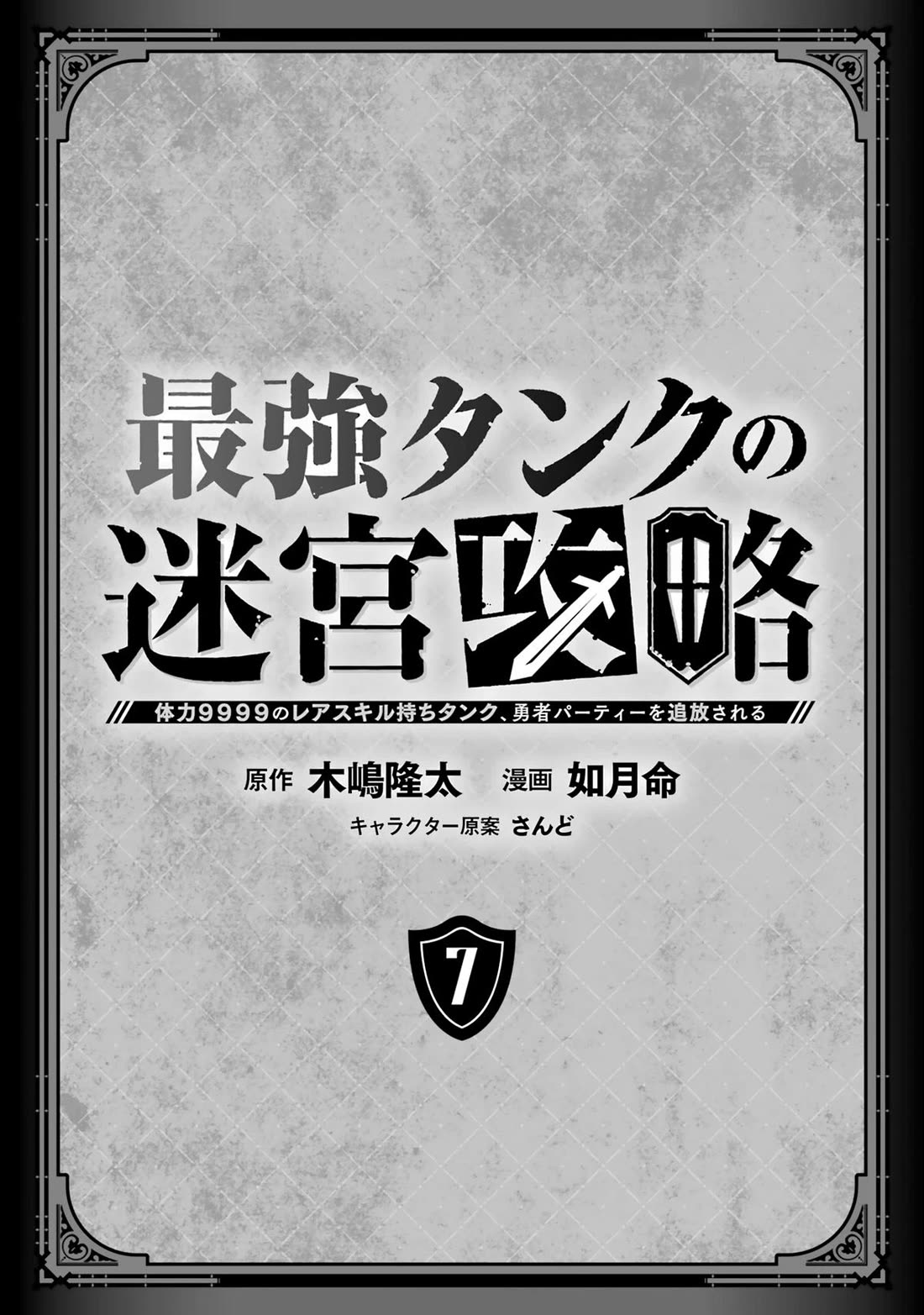 The Labyrinth Raids of the Ultimate Tank ~The Tank Possessing a Rare 9,999 Endurance Skill was Expelled from the Hero Party~ Chapter 29 page 2 - Chapter 29