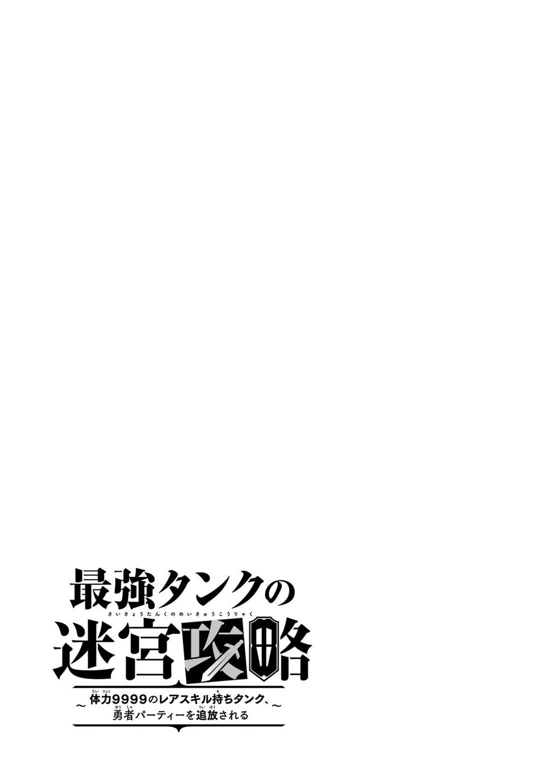 The Labyrinth Raids of the Ultimate Tank ~The Tank Possessing a Rare 9,999 Endurance Skill was Expelled from the Hero Party~ Chapter 39 page 54 - Chapter 39