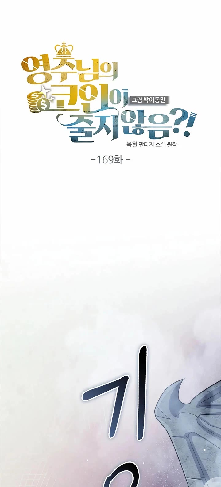 The Lord's Coins Aren't Decreasing?! Chapter 169 page 10 - Chapter 169