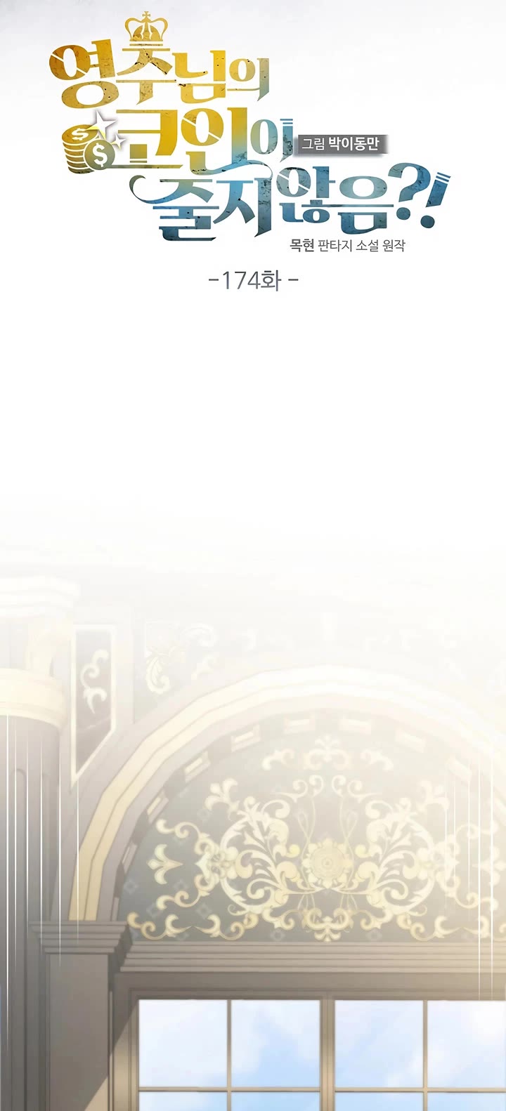 The Lord's Coins Aren't Decreasing?! Chapter 174 page 9 - Chapter 174