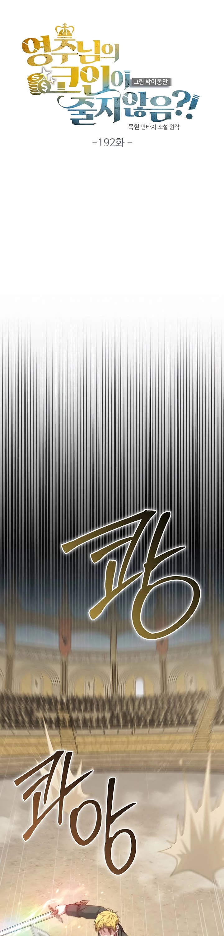 The Lord's Coins Aren't Decreasing?! Chapter 192 page 18 - Chapter 192