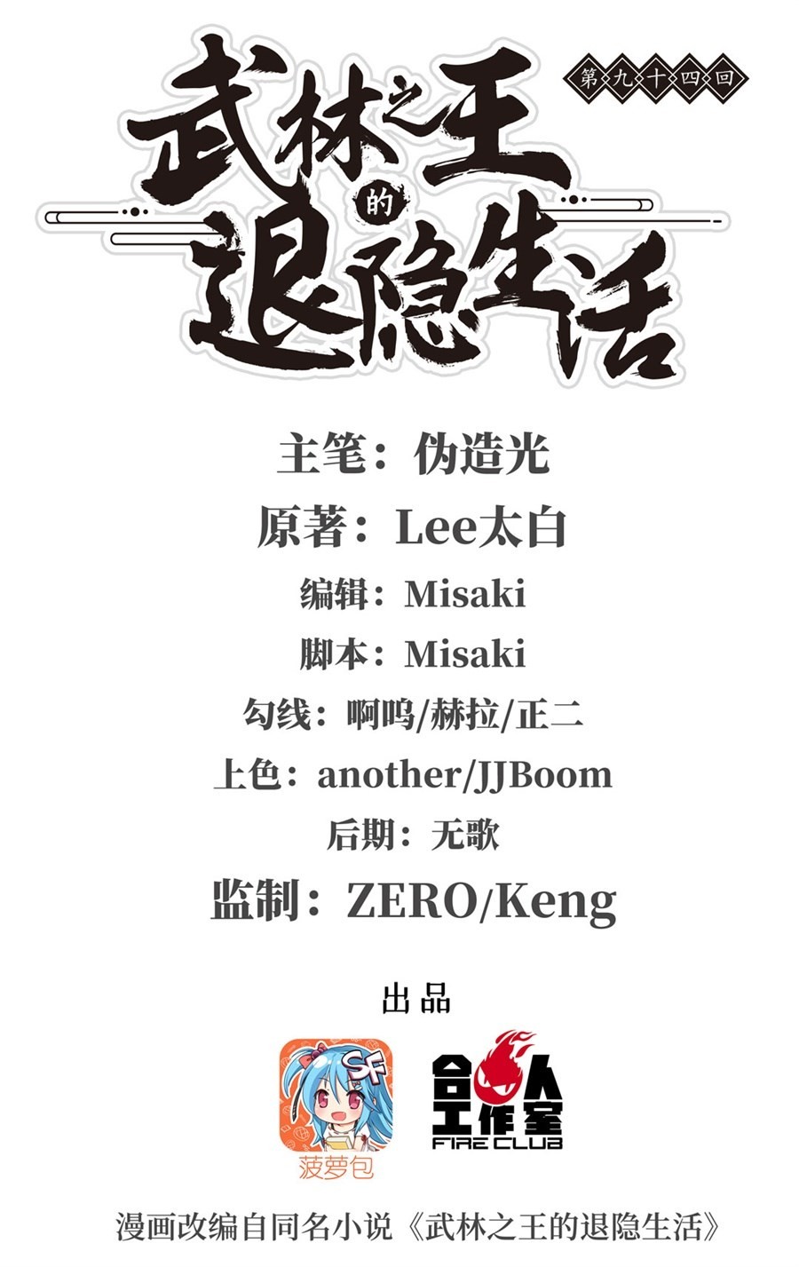 The Master of Martial Arts Retired Life Chapter 94 page 1 - Chapter 94