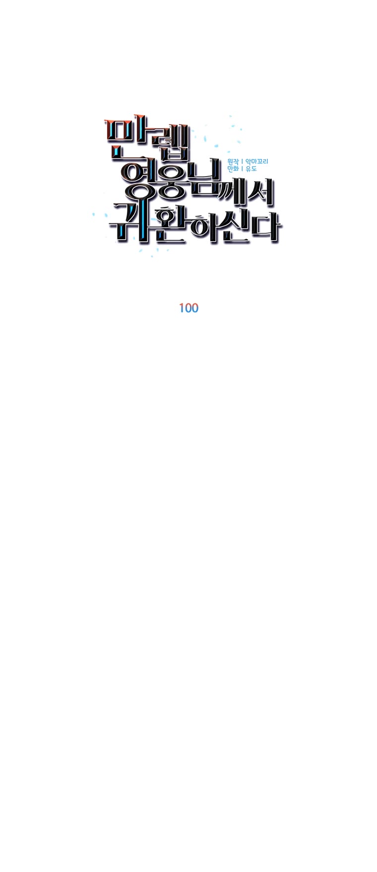 The Max Level Hero Has Returned! Chapter 100 page 24 - Chapter 100
