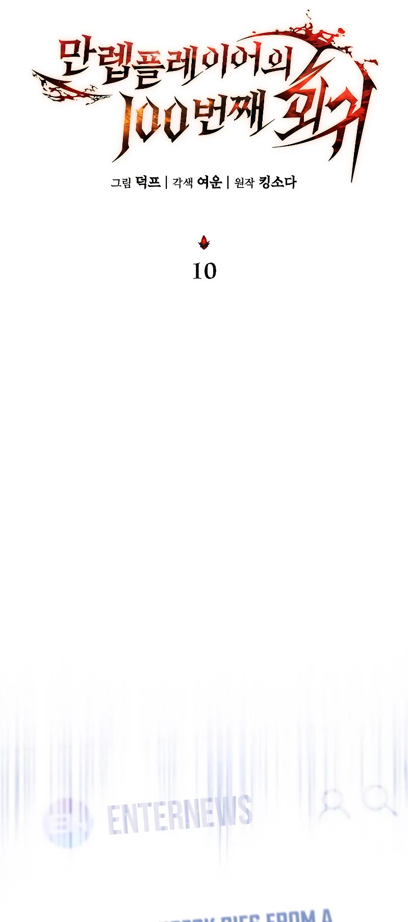 The Max-Level Player’s 100th Regression Chapter 10 page 17 - Chapter 10