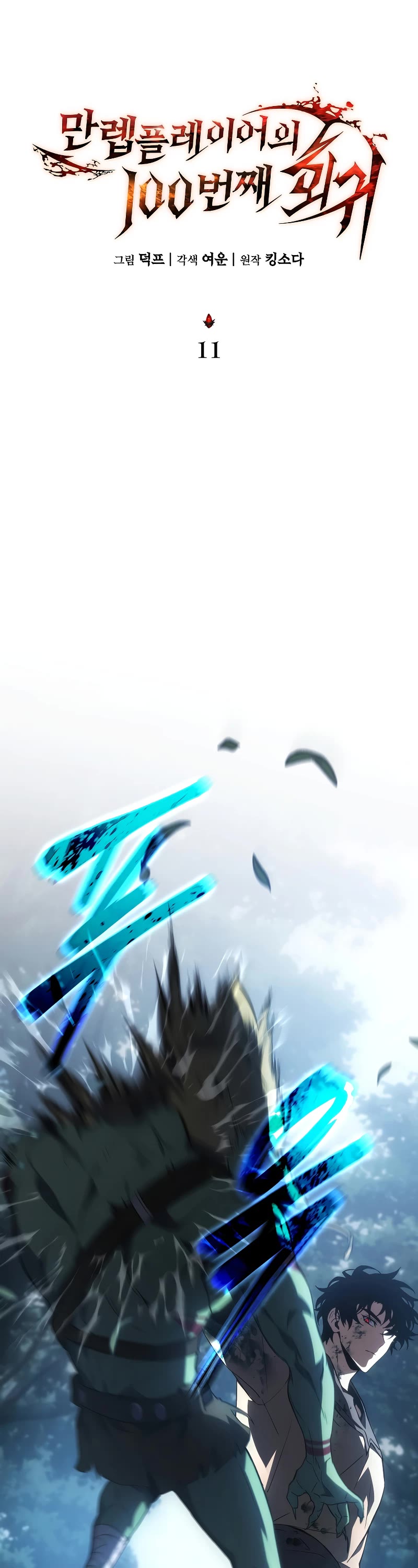 The Max-Level Player’s 100th Regression Chapter 11 page 34 - Chapter 11