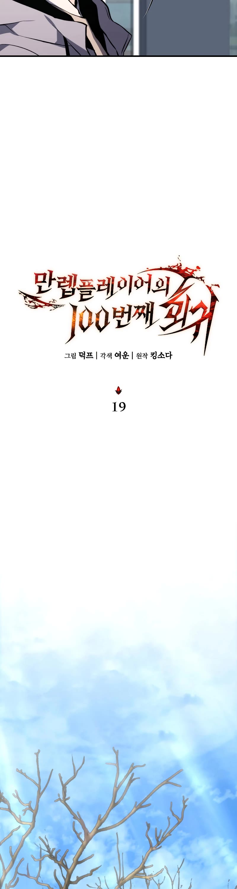 The Max-Level Player’s 100th Regression Chapter 19 page 24 - Chapter 19