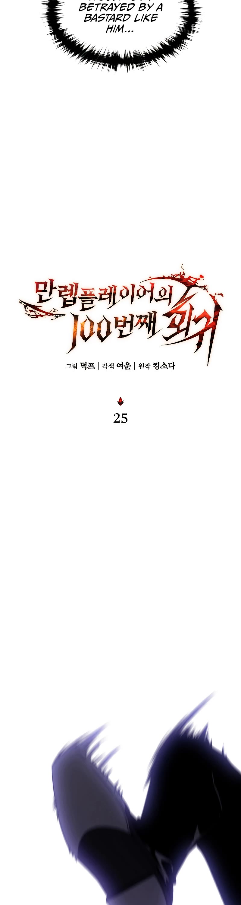 The Max-Level Player’s 100th Regression Chapter 25 page 10 - Chapter 25