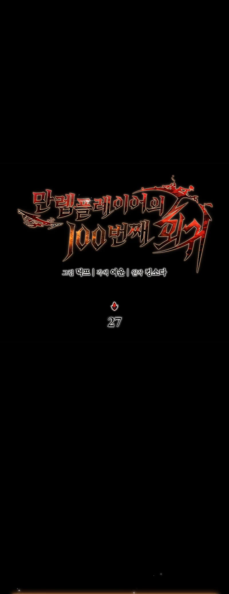 The Max-Level Player’s 100th Regression Chapter 27 page 25 - Chapter 27