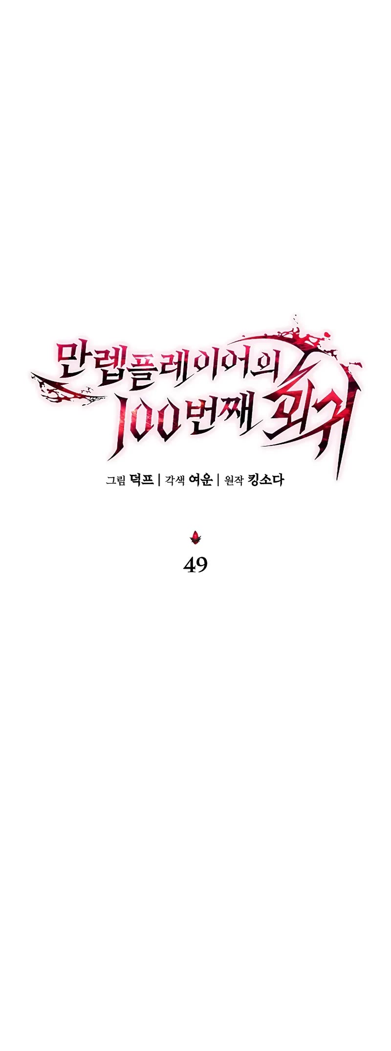The Max-Level Player’s 100th Regression Chapter 49 page 40 - Chapter 49