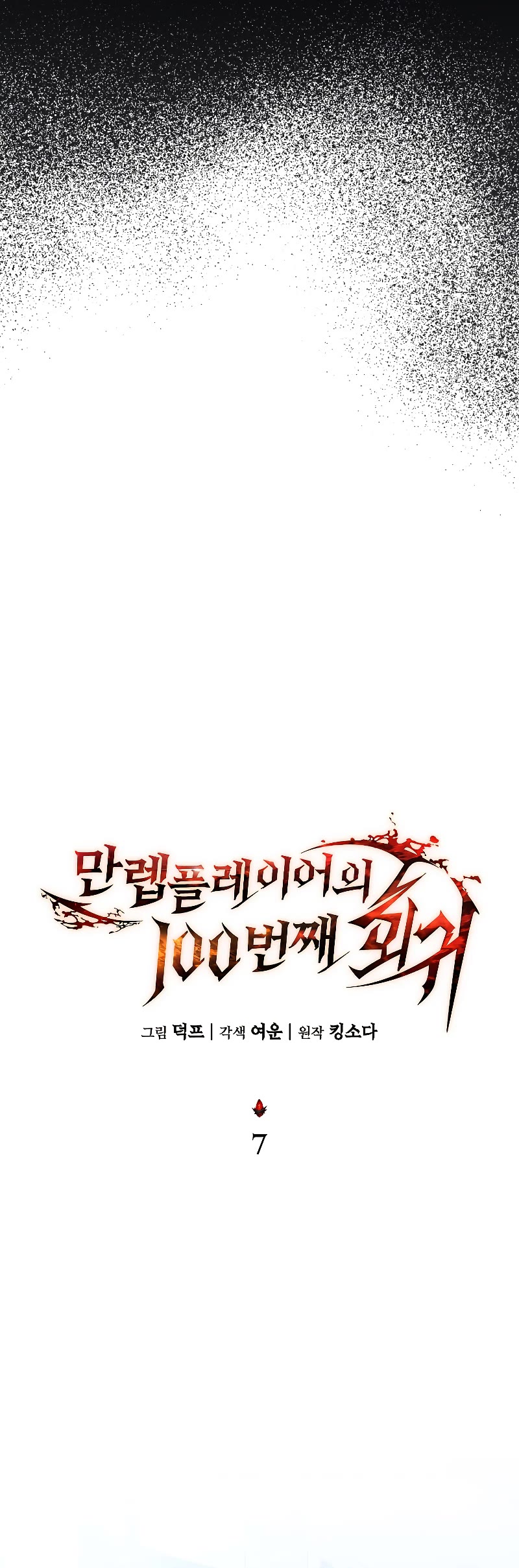 The Max-Level Player’s 100th Regression Chapter 7 page 40 - Chapter 7
