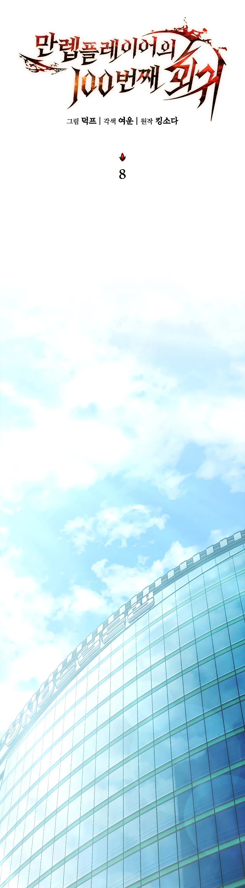 The Max-Level Player’s 100th Regression Chapter 8 page 23 - Chapter 8