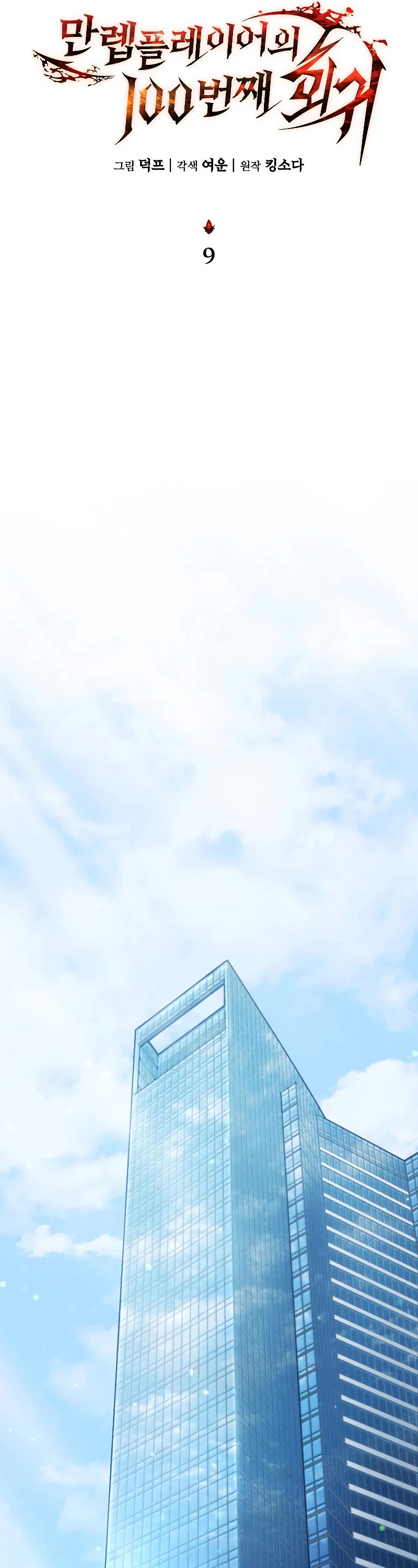 The Max-Level Player’s 100th Regression Chapter 9 page 20 - Chapter 9