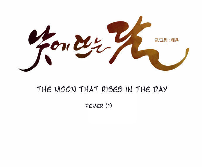The Moon that Rises in the Day Chapter 101 page 10 - Chapter 101 : Fever (1)