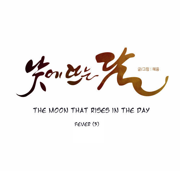 The Moon that Rises in the Day Chapter 103 page 24 - Chapter 103 : Fever (3)