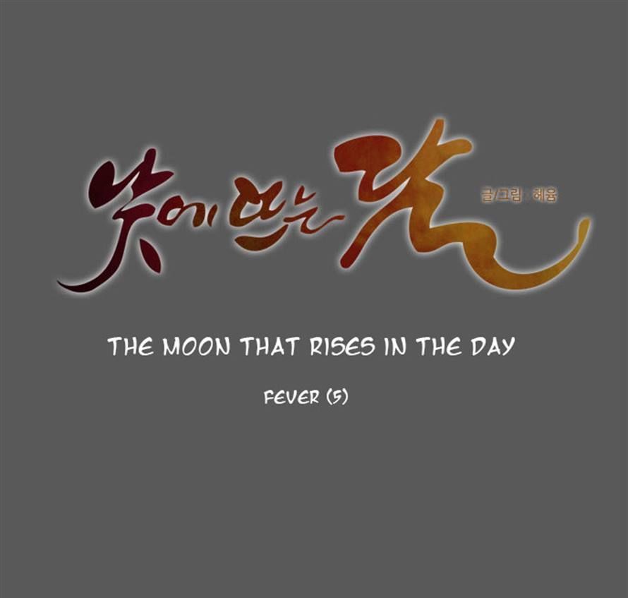 The Moon that Rises in the Day Chapter 105 page 12 - Chapter 105 : Fever (5)